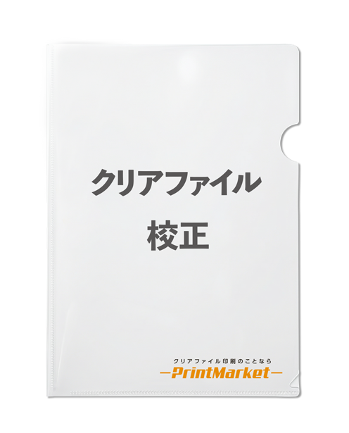 クリアファイル校正