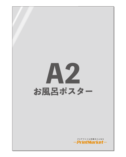 オリジナルお風呂ポスター A2サイズ