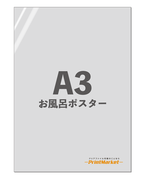 オリジナルお風呂ポスター A3サイズ