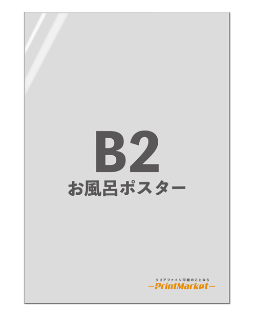 オリジナルお風呂ポスター B2サイズ