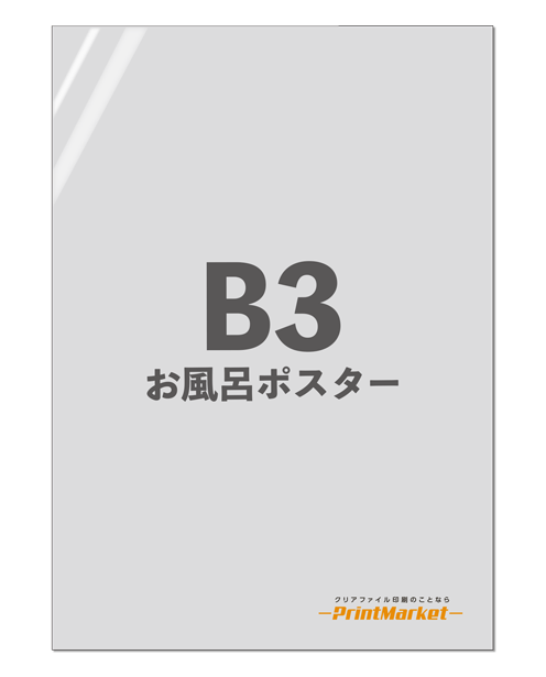 オリジナルお風呂ポスター B3サイズ