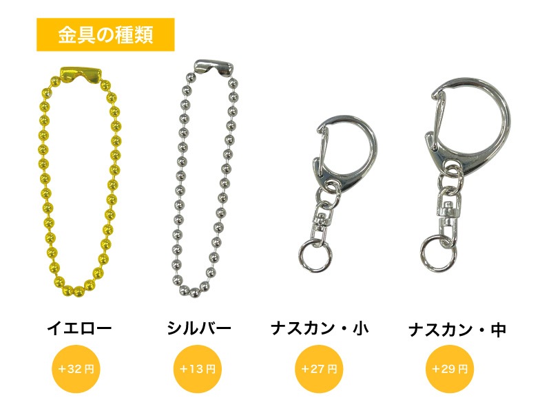金具の種類　ボールチェーン イエロー／シルバー、ナスカン 小／中