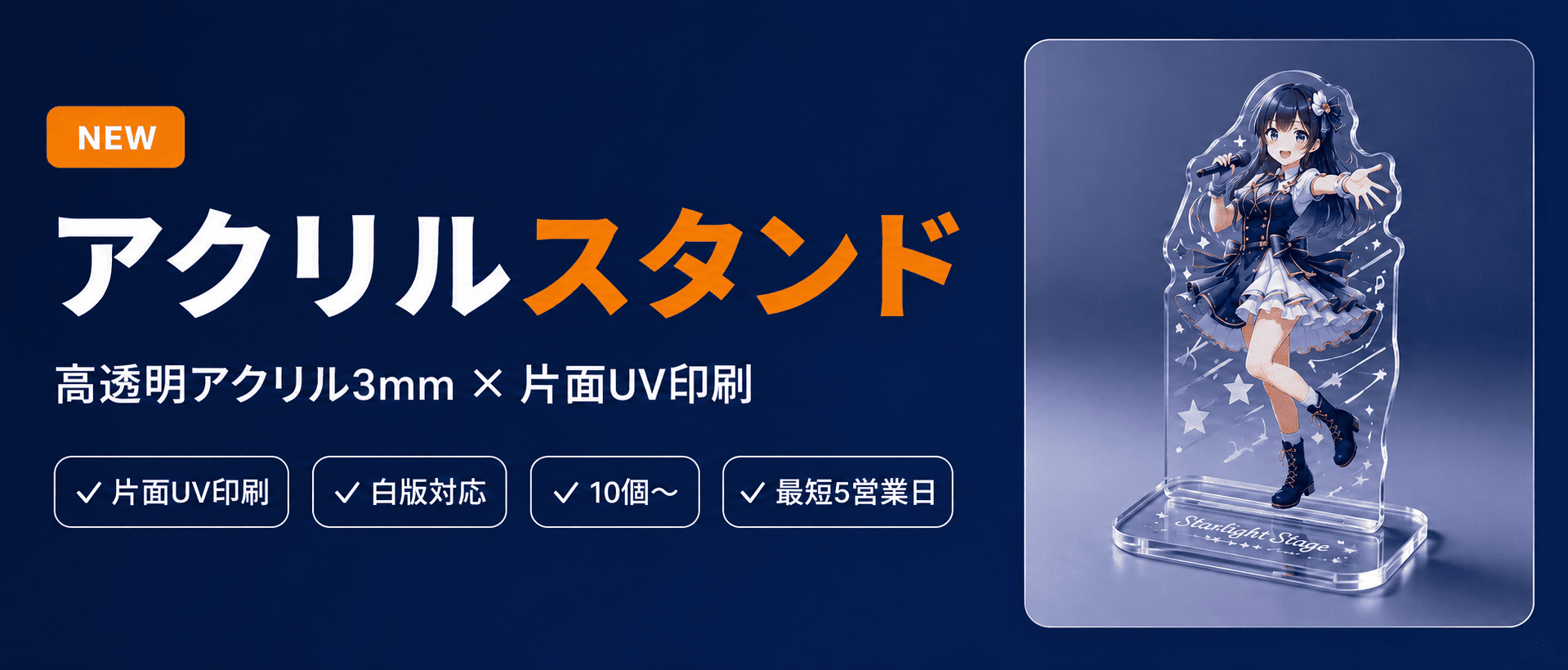 アクリルスタンド 高透明アクリル3mm 片面UV印刷