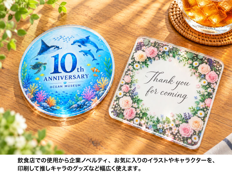 飲食店や企業ノベルティ、キャラクターグッズに使える円形と角丸正方形のアクリルコースター