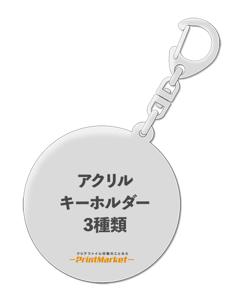 アクリルキーホルダー
