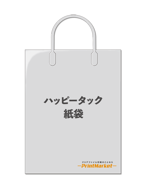 ハッピータック紙袋