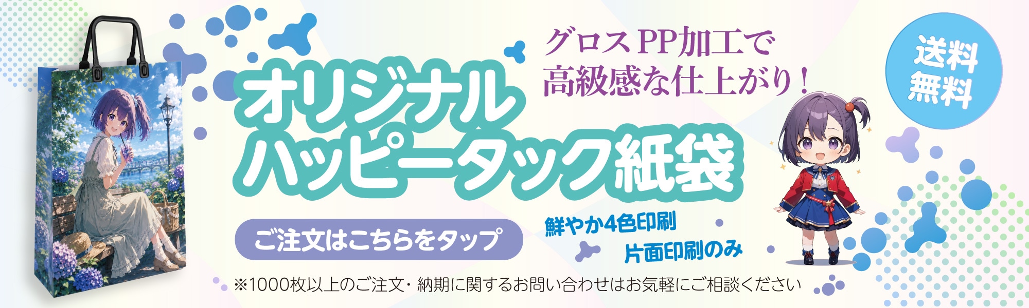 オリジナル ハッピータック紙袋