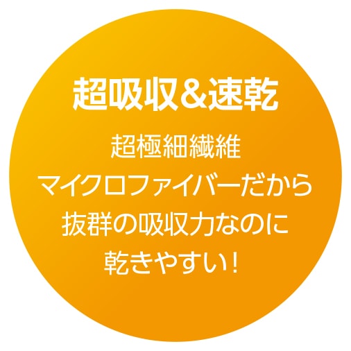 超吸収&速乾