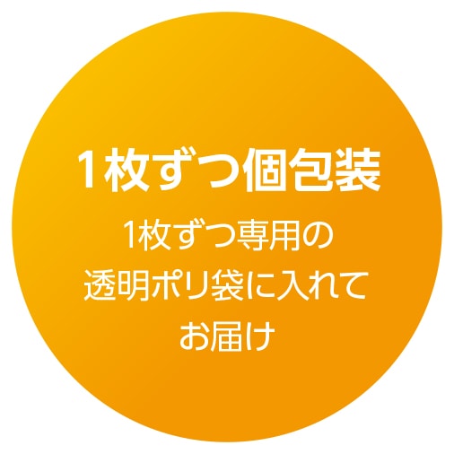 1枚ずつ個包装