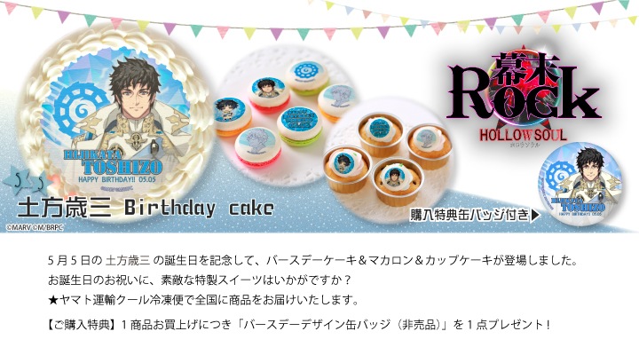 公式 土方歳三 ケーキ マカロン カップケーキ Priroll プリロール アニメ マンガ ゲーム 幕末rock 幕末rock 虚魂 バースデーキャラクター柄 土方歳三