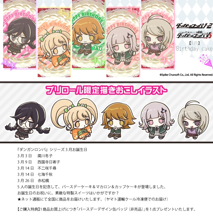 公式 3月 ケーキ マカロン カップケーキ Priroll プリロール アニメ マンガ ゲーム ダンガンロンパシリーズ バースデーキャラクター柄 3月