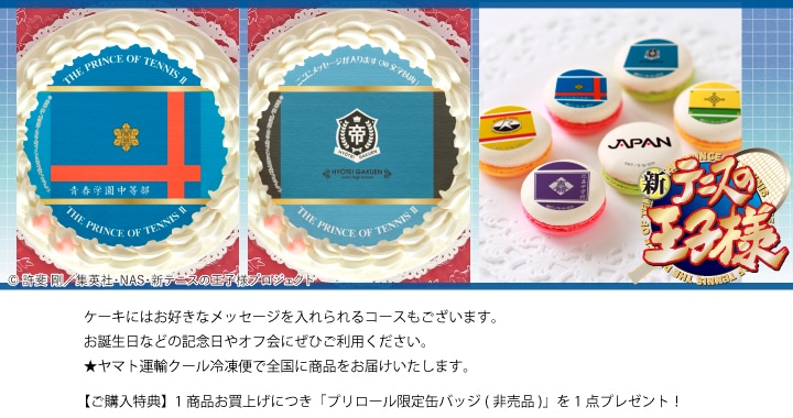 公式】新テニスの王子様 ケーキ・マカロン・カップケーキ【PRIROLL(プリロール)】| アニメ・マンガ・ゲーム,新テニスの王子様