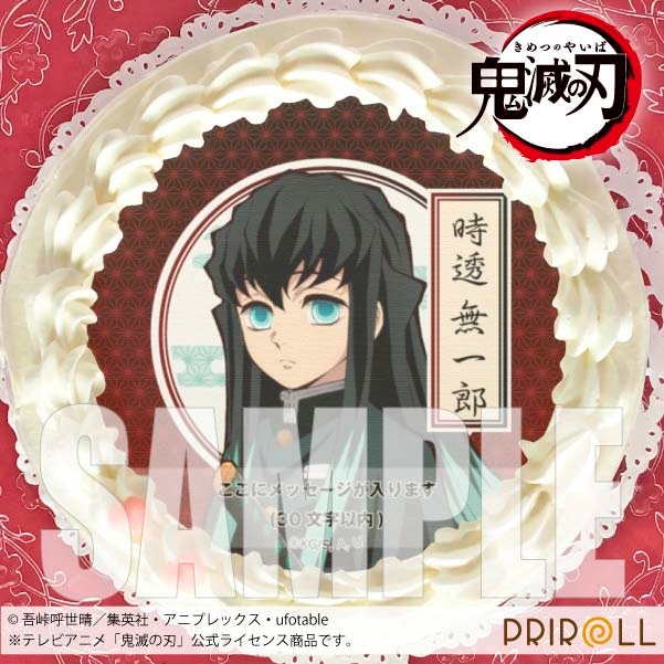 メッセージ入り プリケーキ 時透無一郎 鬼滅の刃 5号 15cm プリロール Cake Jp