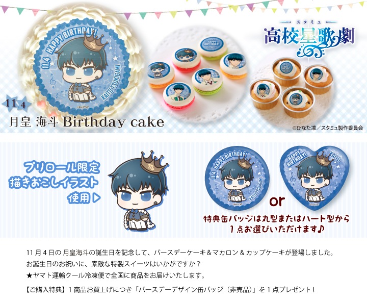 公式 月皇海斗 11月4日 ケーキ マカロン カップケーキ Priroll プリロール アニメ マンガ ゲーム スタミュ バースデー キャラクター柄 月皇海斗 11月4日