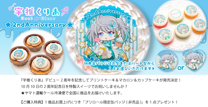 公式】2周年記念 ケーキ・マカロン・カップケーキ【PRIROLL(プリロール