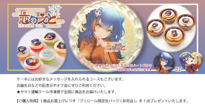 公式】恋丸えと ケーキ・マカロン・カップケーキ【PRIROLL(プリロール