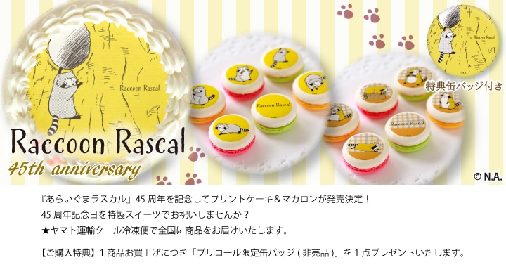 公式】あらいぐまラスカル ケーキ・マカロン・カップケーキ【PRIROLL