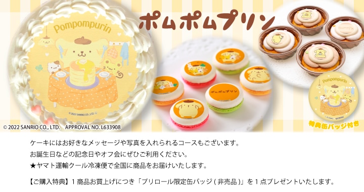 公式】ポムポムプリン ケーキ・マカロン・カップケーキ【PRIROLL ...