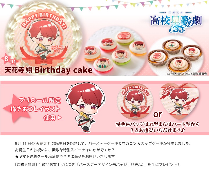 公式 天花寺翔 8月11日 ケーキ マカロン カップケーキ Priroll プリロール アニメ マンガ ゲーム スタミュ バースデー キャラクター柄 天花寺翔 8月11日