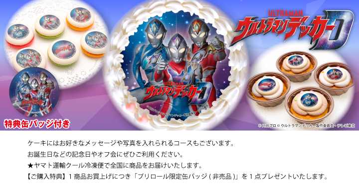 公式】ウルトラマンデッカー ケーキ・マカロン・カップケーキ【PRIROLL