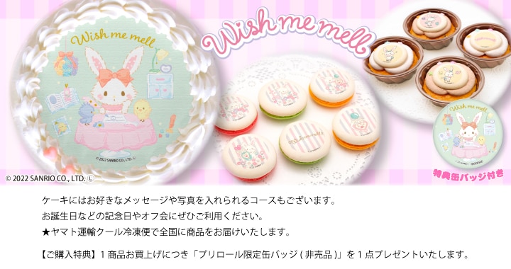 公式】ウィッシュミーメル ケーキ・マカロン・カップケーキ【PRIROLL