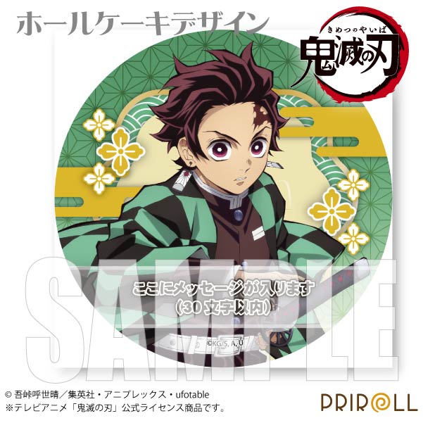 メッセージ入り】プリケーキ2022(竈門炭治郎)[鬼滅の刃] 5号 15cm