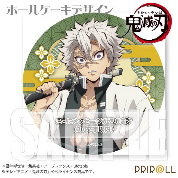 メッセージ入り】プリケーキ2022(不死川実弥)[鬼滅の刃] 5号 15cm