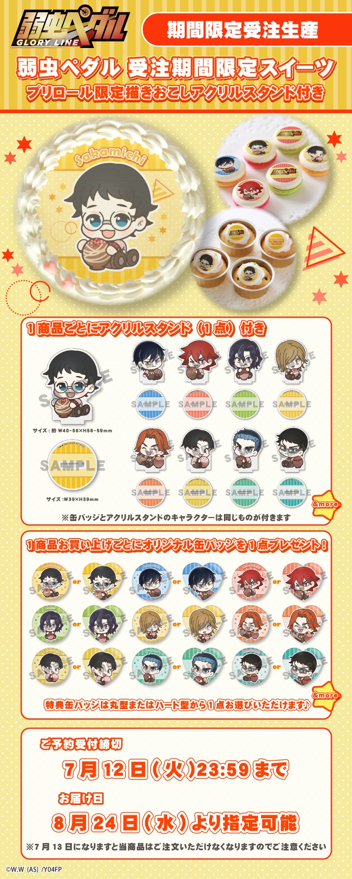 公式 弱虫ペダル Glory Line ケーキ マカロン カップケーキ Priroll プリロール 予約限定商品 弱虫ペダル Glory Line
