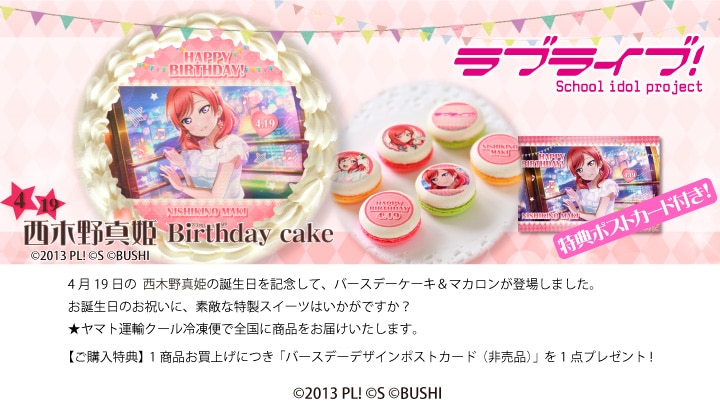 公式】西木野真姫 [4月19日] ケーキ・マカロン・カップケーキ【PRIROLL