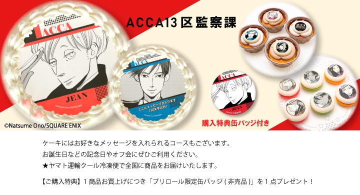 公式】ACCA13区監察課 ケーキ・マカロン・カップケーキ【PRIROLL