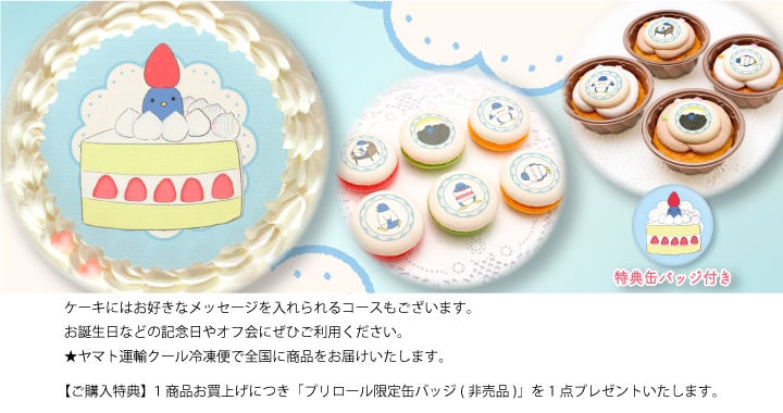 公式】定番柄 ケーキ・マカロン・カップケーキ【PRIROLL(プリロール