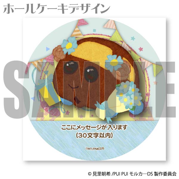 【メッセージ入り】 プリケーキ(チョコ)[PUI PUI モルカー] 5号 15cm 2