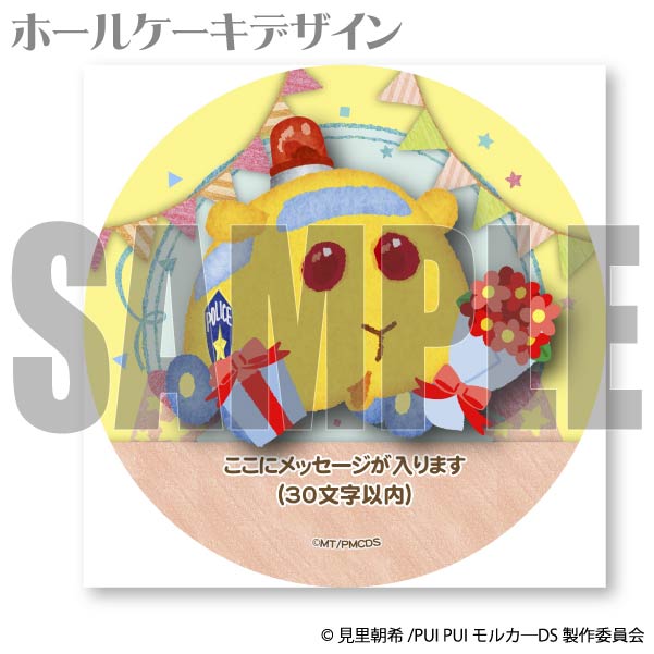 【メッセージ入り】 プリケーキ(パトモルカー)[PUI PUI モルカー] 5号 15cm 2