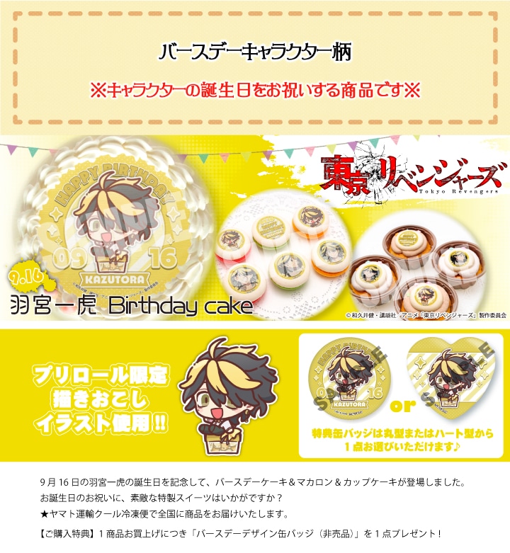 公式】羽宮一虎 [9月16日] ケーキ・マカロン・カップケーキ【PRIROLL