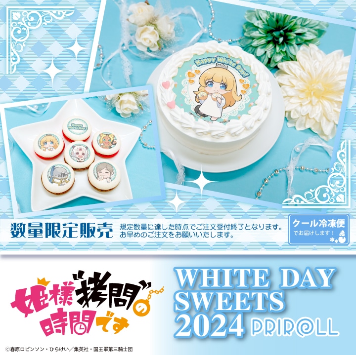 公式】姫様“拷問”の時間です ケーキ・マカロン・カップケーキ【PRIROLL(プリロール)】| 2024ホワイトデーコーナー,姫様“拷問”の時間です