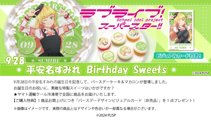公式】平安名すみれ [9月28日] ケーキ・マカロン・カップケーキ