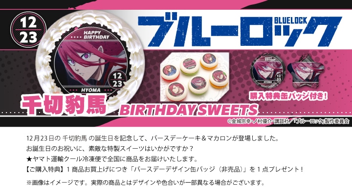 公式】千切豹馬 [12月23日] ケーキ・マカロン・カップケーキ【PRIROLL