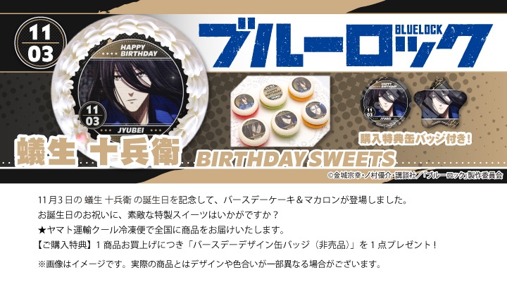 公式】蟻生十兵衛 [11月3日] ケーキ・マカロン・カップケーキ【PRIROLL