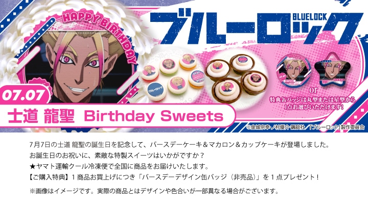 公式】士道龍聖 [7月7日] ケーキ・マカロン・カップケーキ【PRIROLL