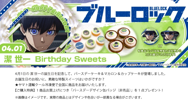 公式】潔 世一 [4月1日] ケーキ・マカロン・カップケーキ【PRIROLL