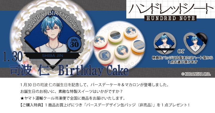 公式】司波 仁 [1月30日] ケーキ・マカロン・カップケーキ【PRIROLL