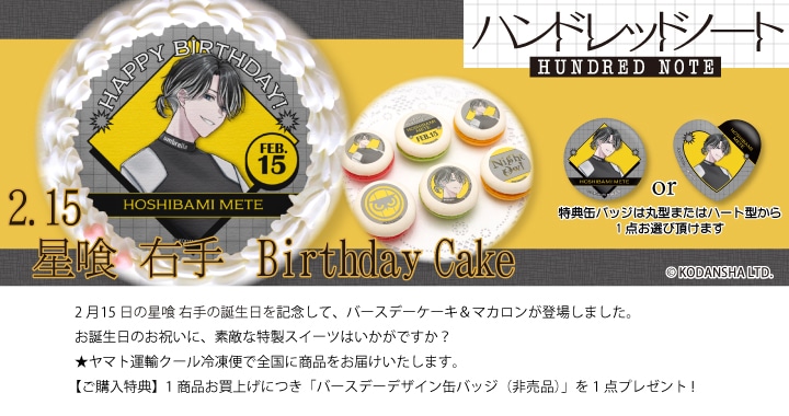 公式】星喰 右手 [2月15日] ケーキ・マカロン・カップケーキ【PRIROLL