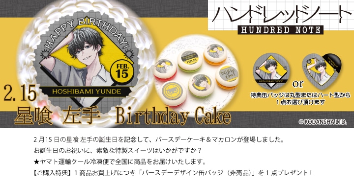公式】星喰 左手 [2月15日] ケーキ・マカロン・カップケーキ【PRIROLL