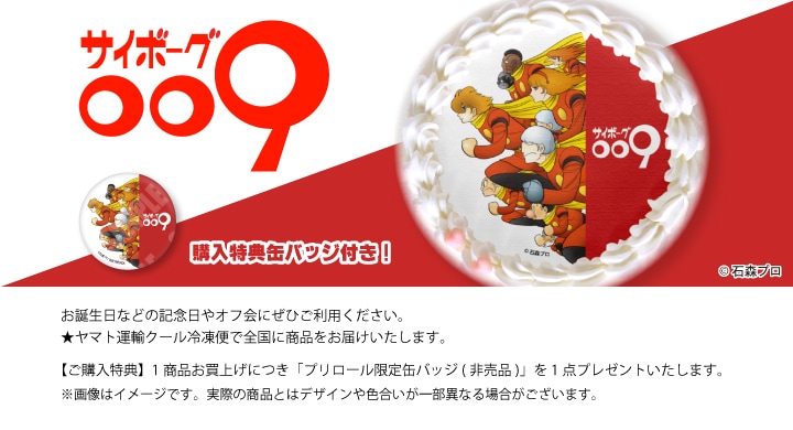 公式】サイボーグ009 ケーキ・マカロン・カップケーキ【PRIROLL