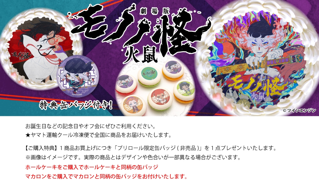 公式】『劇場版モノノ怪』 ケーキ・マカロン・カップケーキ【PRIROLL