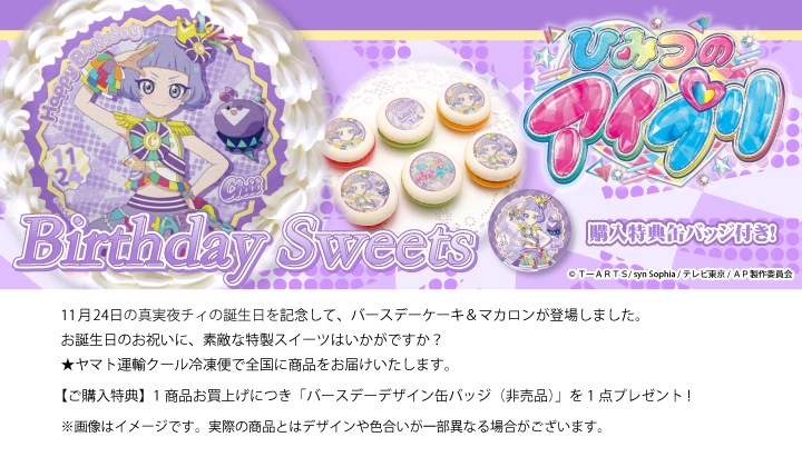 公式】真実夜チィ [11月24日] ケーキ・マカロン・カップケーキ