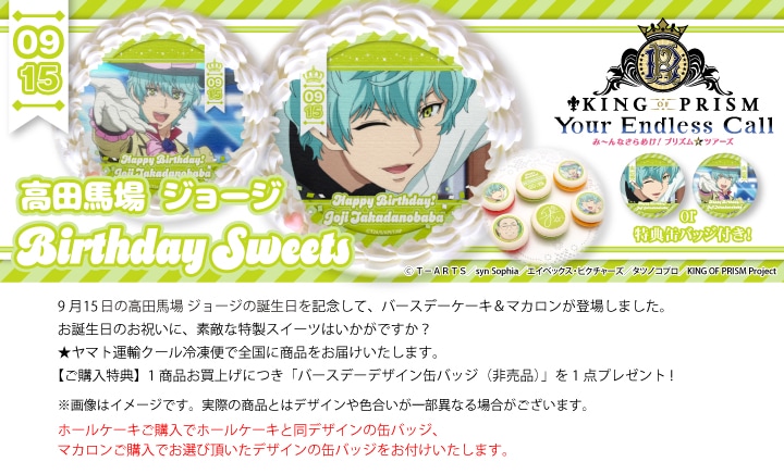 公式】高田馬場 ジョージ [9月15日] ケーキ・マカロン・カップケーキ