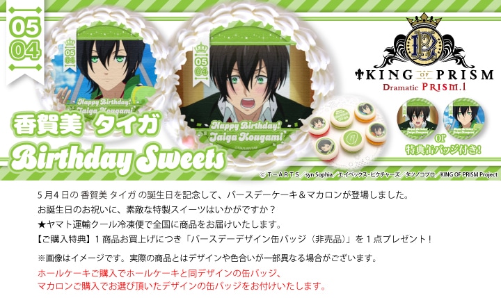 公式】香賀美 タイガ [5月4日] ケーキ・マカロン・カップケーキ