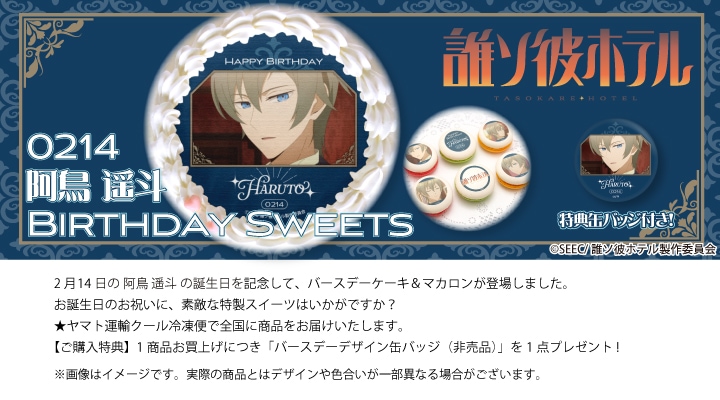 公式】阿鳥遥斗 [2月14日] ケーキ・マカロン・カップケーキ【PRIROLL