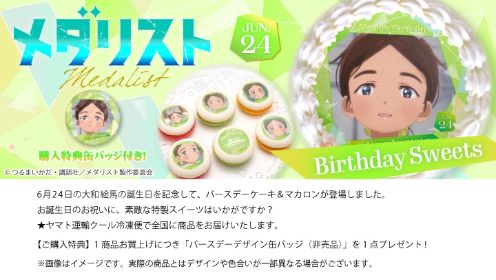 公式】大和 絵馬 [6月24日] ケーキ・マカロン・カップケーキ【PRIROLL